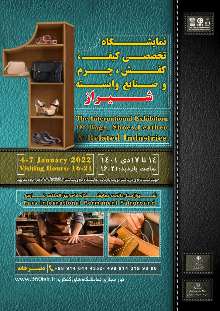 نمایشگاه تخصصی کیف، کفش، چرم و صنایع وابسته شیراز 1401
