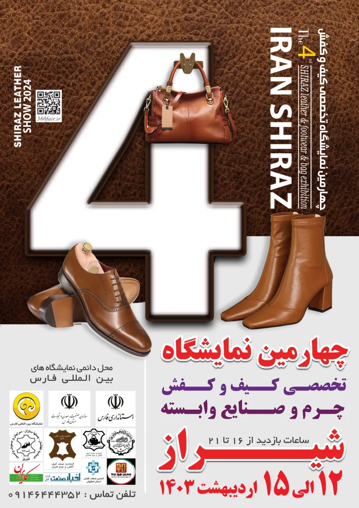 نمایشگاه بین المللی کیف و کفش و صنایع وابسته شیراز 1403