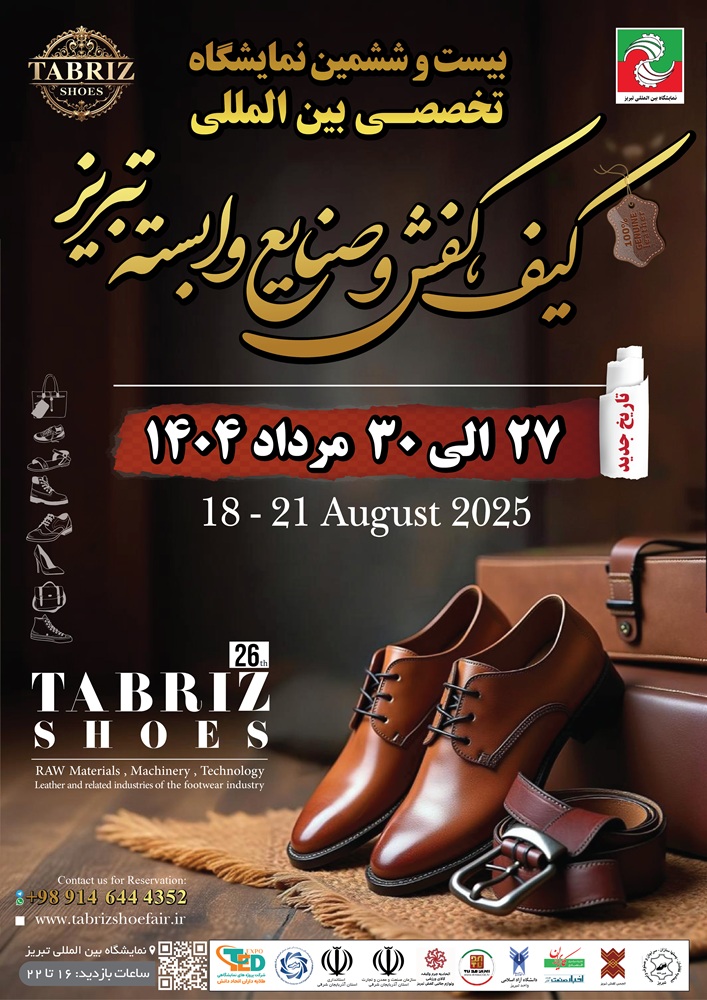 نمایشگاه کفش تبریز 1404